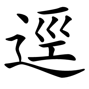 逕怎么读