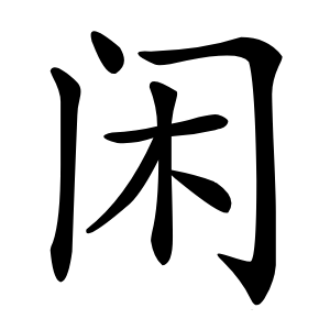 闲怎么读