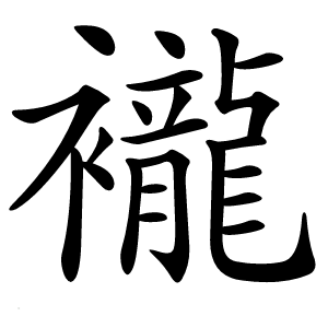 襱怎么读