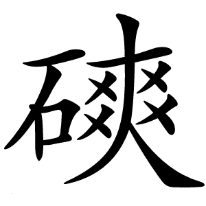 磢怎么读