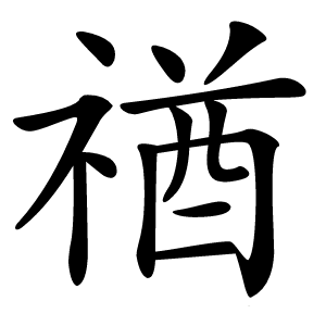 禉怎么读