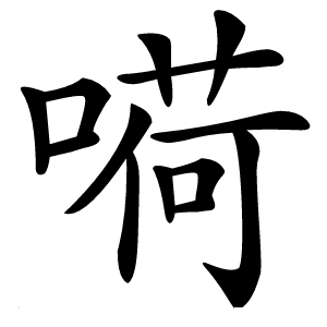 嗬怎么读
