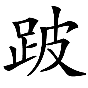 跛怎么读