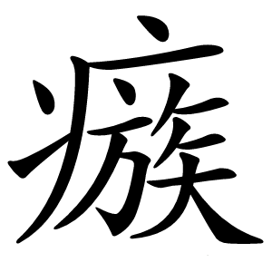 瘯怎么读