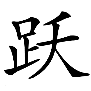 跃怎么读