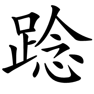 踗怎么读
