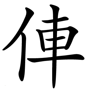 俥怎么读