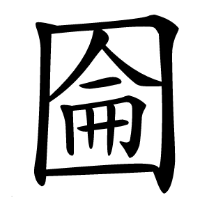 圇怎么读