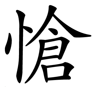 愴怎么读