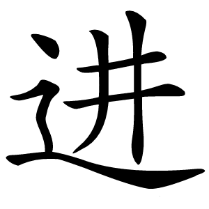 进怎么读