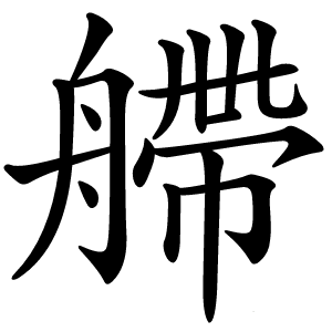 艜怎么读