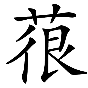 䓳怎么读