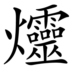 爧怎么读