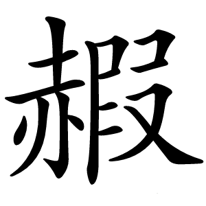 赮怎么读