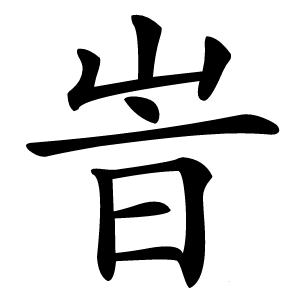 峕怎么读