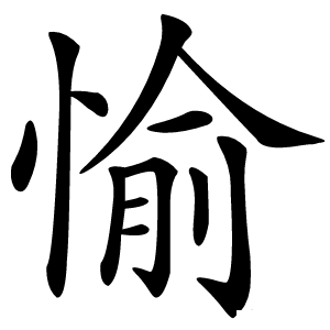 愉怎么读