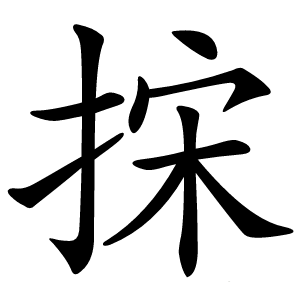 㧲怎么读