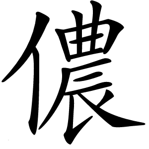儂怎么读