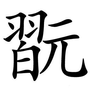 翫怎么读