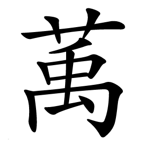 萭怎么读