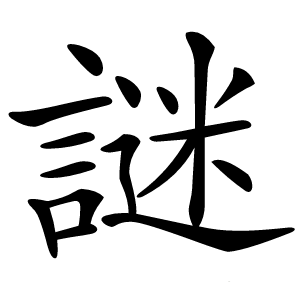 謎怎么读