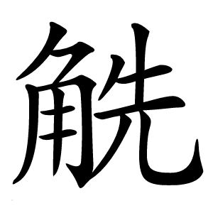 䚚怎么读