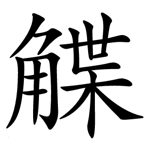 䚢怎么读