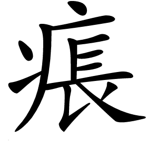 痮怎么读