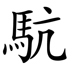䭺怎么读