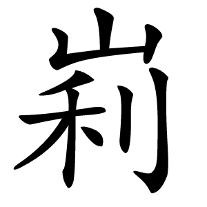 峲怎么读