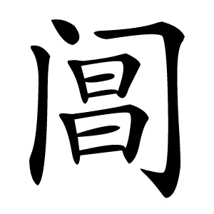 阊怎么读