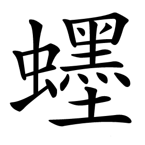䘃怎么读