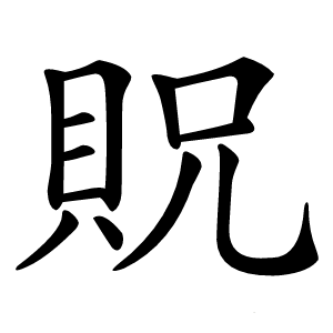 貺怎么读