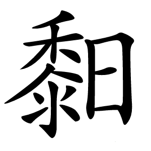 䵒怎么读