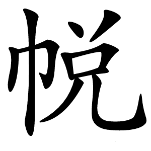 帨怎么读