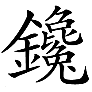 鑱怎么读
