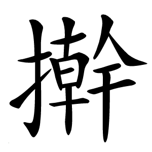 擀怎么读