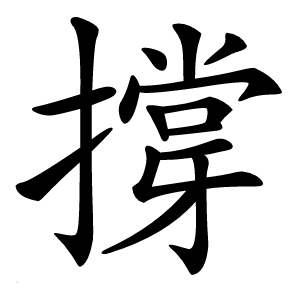 撐怎么读
