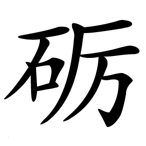 砺怎么读