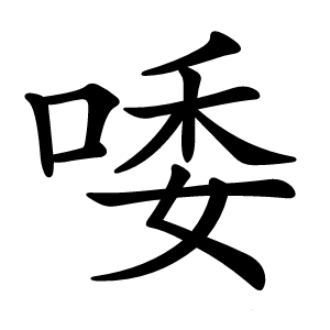 唩怎么读