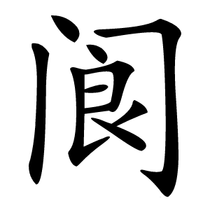 阆怎么读