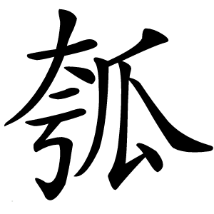 瓠怎么读