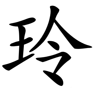 玲怎么读