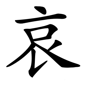 哀怎么读
