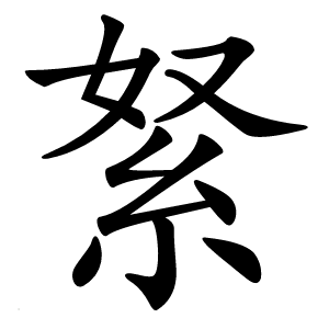䋈怎么读