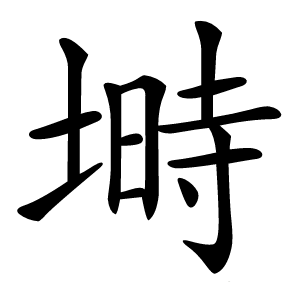 塒怎么读