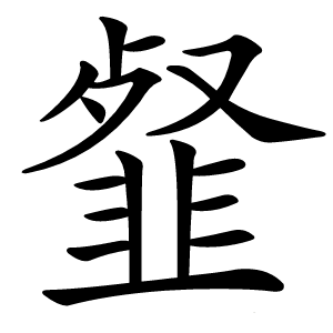 韰怎么读