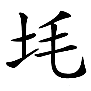 㘪怎么读