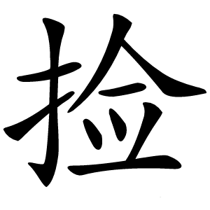 捡怎么读