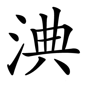 淟怎么读